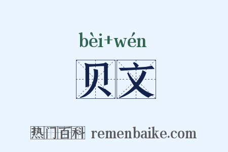 贝文是什么意思的图片